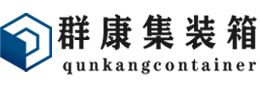 靖江集装箱 - 靖江二手集装箱 - 靖江海运集装箱 - 群康集装箱服务有限公司